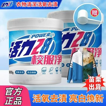 🔥隔日達+速發🔥 校服白襯衣領衣袖口潔凈 校服淨 清潔神器 洗衣粉 泡泡去淨粉 強力清潔去汗去漬去黃 活力28校服凈
