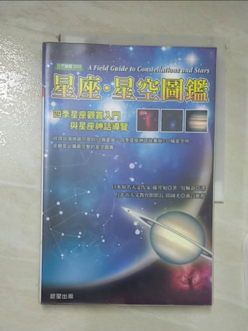 【書寶二手書T3／科學_FEX】星座星空圖鑑_吳佩俞, 藤井旭