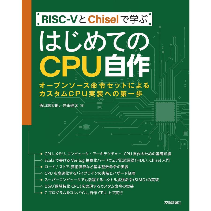 RISC-VとChiselで学ぶ はじめてのCPU自作 オープンソース命令セットによるカスタムCPU実装への第一歩