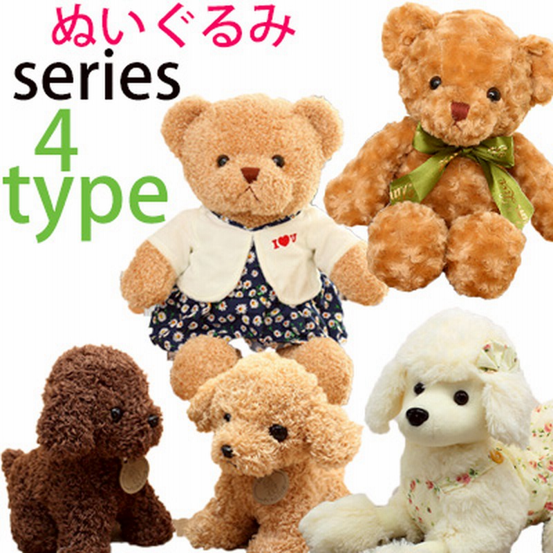 新品追加今だけバーゲンセールプレゼント クマちゃんワンちゃん ４type お誕生日祝い ぬいぐるみ 可愛いクマちゃん 動物 通販 Lineポイント最大1 0 Get Lineショッピング