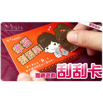 婚禮刮刮卡 + 祝福小卡 (雙面) - 結婚活動 玩遊戲刮刮樂 超好刮❗已貼好刮刮膜 婚禮小物 婚禮遊戲 熱銷現貨