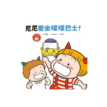 尼尼要坐噗噗巴士！