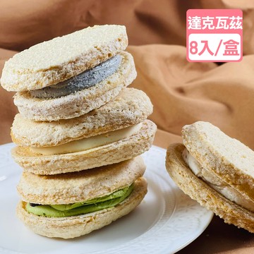 法式達克瓦茲(8入/盒)【龍泰(百佳)創意烘焙】