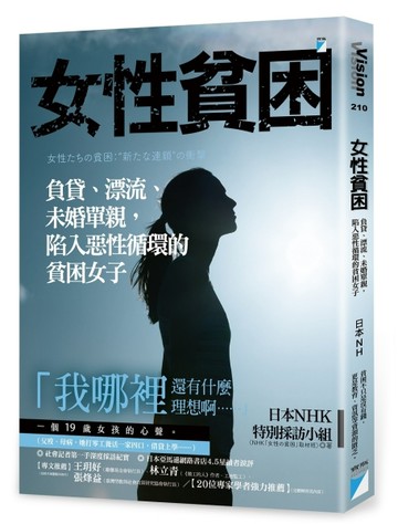 女性貧困︰負貸、漂流、未婚單親，陷入惡性循環的貧困女子[二手書_近全新]