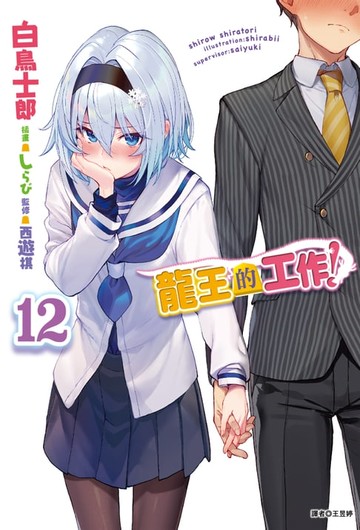 【電子書】龍王的工作！(12)