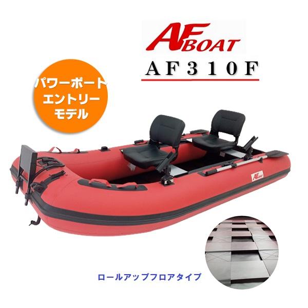 限定セール　インフレータブル ボート ゴムボート　ゴムボ　1人、2人、3人、4人用　AFボート（AFBOAT）　AF310F