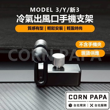 【玉米爸】特斯拉 | 冷氣出風口手機支架｜ MagSafe吸附設計｜手機平板支架｜Model 3｜Model Y｜煥新Y