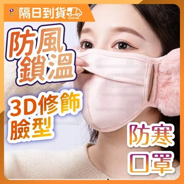 【彈力不勒耳🔥透氣呼吸孔】機車口罩 保暖口罩 口罩 防寒口罩 布口罩 透氣口罩 騎車口罩 冬天口罩 立體口罩 3d口罩