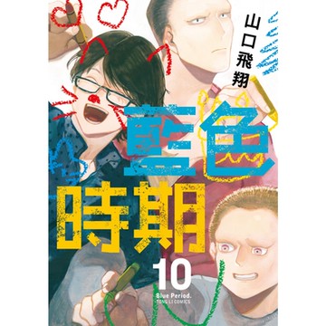 藍色時期 (10)_Readmoo 讀墨電子書