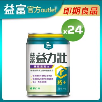 【益富】益力壯糖尿病配方 香草 250ml*24入 (有效期限至2026/03/14)