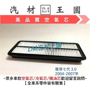 【LM汽材王國】 空氣芯 雅哥七代 3.0 2004-2007年 空氣心 空氣  濾芯 過濾器 雅哥 本田