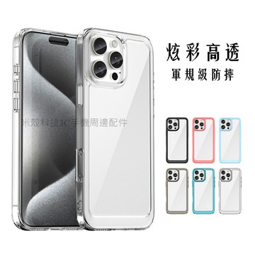 🌟軍規級防摔 高透炫彩 手機殼 適用蘋果Apple iPhone 16 Pro Max 16Plus 保護殼 防摔手機殼