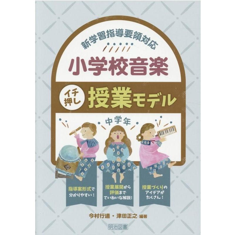 小学校音楽イチ押し授業モデル 新学習指導要領対応 中学年