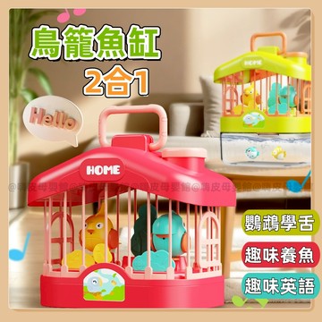 台灣現貨🧸聲控鳥籠魚缸 二合一  鳥籠魚缸 兒童鳥籠 電動玩具 仿真鳥籠 兒童玩具 益智玩具 兒童魚缸玩具