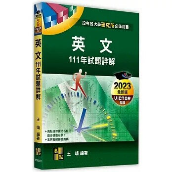 英文111年試題詳解 (1版) 王靖 2022 高點文化事業有限公司(原:波斯納)
