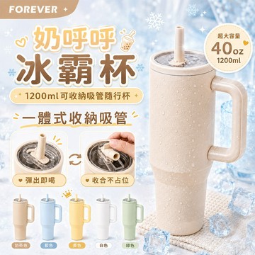 日本FOREVER 奶呼呼冰霸杯｜1200ml 夏日手搖飲自帶杯 可收納吸管隨行杯 雙層保溫保冷 折疊吸管 車用隨行杯