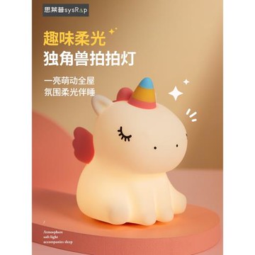 思萊普2024新獨角獸可愛硅膠創意卡通小夜燈USB充電臥室氛圍燈睡眠燈兒童硅膠拍拍燈夜間嬰兒喂奶床頭燈圣誕