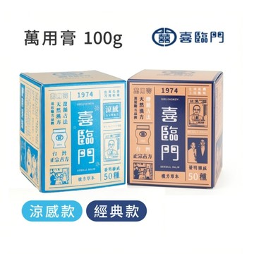 喜臨門 萬用膏 100g