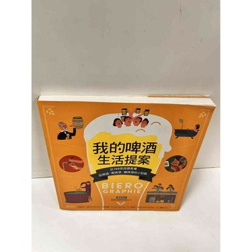 【雷根360免運】【送贈品】我的啤酒生活提案 #9成新 #九成新【P-N813】