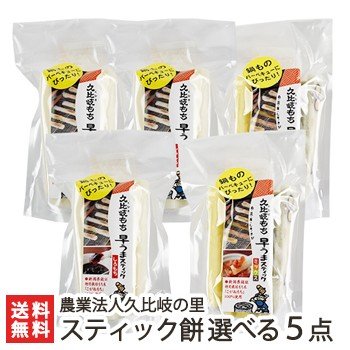 新潟 久比岐もち スティック餅 選べる5点セット ギフトにも！ のし無料 送料無料