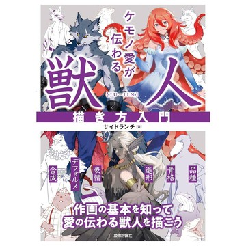 獸人描繪方法入門教學《ケモノ愛が伝わる 獣人描き方入門》【東京卡通漫畫專賣店】