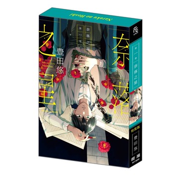 奈落之星（1）（特裝版）[二手書_近全新]