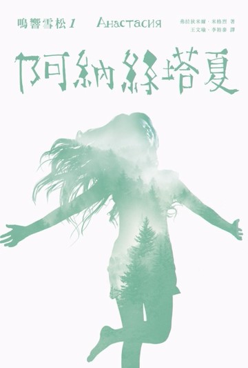 鳴響雪松系列（1）：阿納絲塔夏【二手書_普通】TAAZE讀冊生活