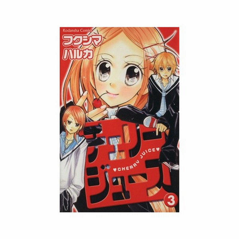 チェリージュース ３ なかよしｋｃ フクシマハルカ 著者 通販 Lineポイント最大get Lineショッピング