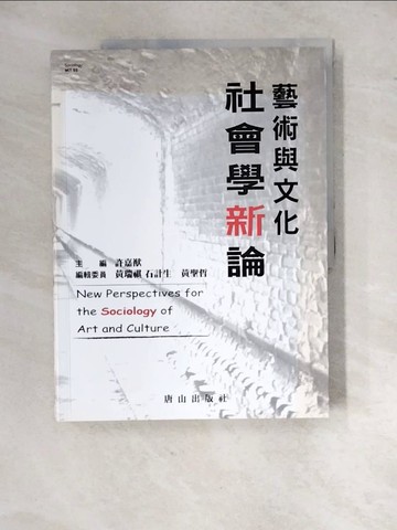 【書寶二手書T9／社會_R8R】藝術與文化社會學新論_許嘉猷