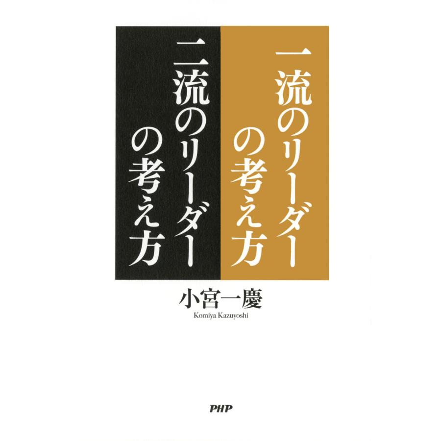 一流のリーダーの考え方二流のリーダーの考え方 小宮一慶