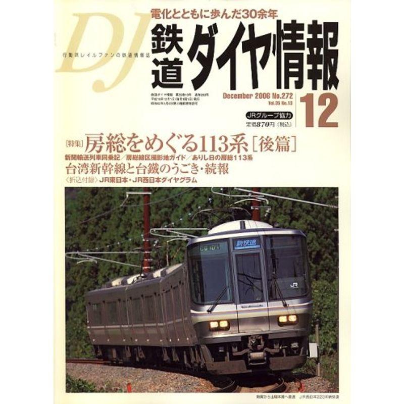 鉄道ダイヤ情報 2006年 12月号 雑誌