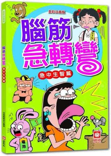 腦筋急轉彎《急中生智篇》【TAAZE讀冊生活】