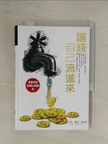 【書寶二手書T1／投資_YG5】讓錢自己流進來_陳光,張景富
