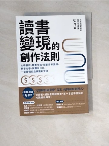 【書寶二手書T7／行銷_XGA】讀書變現的創作法則：心得書評、聽書文稿、短影音和直播，新手必學、說書系KOL一定要懂的品牌獲利管道_弘丹