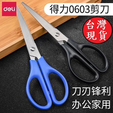憶香許快樂購 得力 0603 辦公 剪刀 170mm 手工剪刀 學生剪刀 不銹鋼刀具 藍 黑色 美工刀