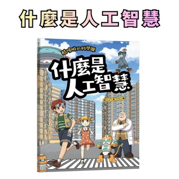 ⭐田畝文創⭐和平國際 酷哆啦的科學課：什麼是人工智慧  AI讀本 趣味科普讀物