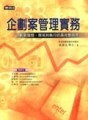 企劃案管理實務[二手書_普通]