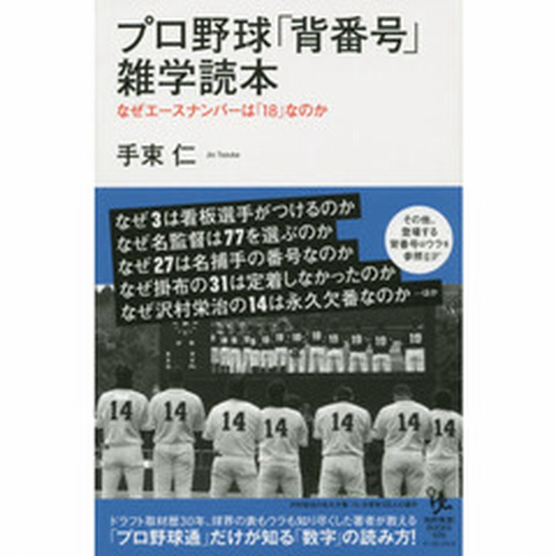 プロ野球 背番号 雑学読本 なぜエースナンバーは １８ なのか 通販 Lineポイント最大1 0 Get Lineショッピング