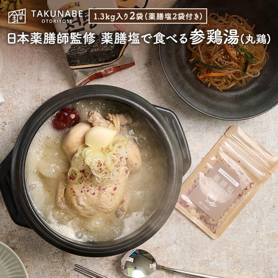 TAKUNABE 日本薬膳師監修 薬膳塩で食べる参鶏湯 1.3kg×2袋(2人前×2セット) 参鶏湯 薬膳塩 薬膳 本格 鍋 お取り寄せ グルメ ギフト