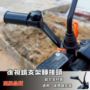 隔日達⚡後照鏡延伸桿 機車照後鏡延伸器 鏡座支架 延伸座 後視鏡 擴展桿 延伸桿 機車手機架 支架 延長手機架座