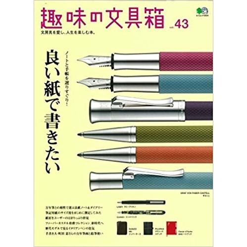 趣味の文具箱　43号　　「ネコポス・宅配便コンパクトOK」