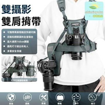 【雙機快拍】相機揹帶 單反揹帶 雙肩揹帶 攝影背心 腰掛系統 多品牌兼容 減負防抖 戶外旅拍 專業攝影師必備