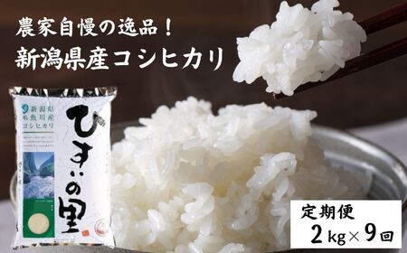 新潟県産コシヒカリ 2kg×9ヶ月(合計18kg)『ひすいの里』農家自慢の特選米 糸魚川 こしひかり