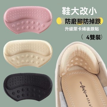 🔥臺灣出貨🔥大改小 防磨貼 腳後跟貼 後跟貼 運動鞋防掉跟鞋墊大碼改小鞋碼鞋後跟破洞磨損修複腳防磨腳後跟貼後跟貼防