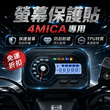 4mica 125 保護貼 4 mica 125 螢幕貼 4 mica 儀表貼 TPU膜 螢幕套 儀表套 機車龍頭罩