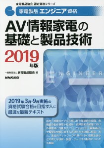 家電製品エンジニア資格AV情報家電の基礎と製品技術 2019年版