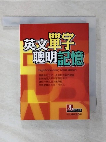 【書寶二手書T6／語言學習_XKG】英文單字聰明記憶_語文編輯室, more
