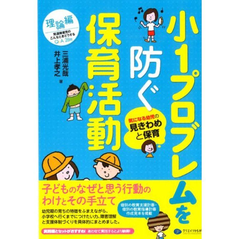 小1プロブレムを防ぐ保育活動 理論編