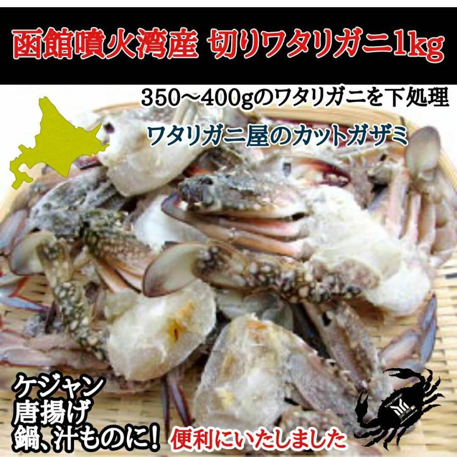 北海道　函館噴火湾産　切りワタリガニ　内子入り　1kg