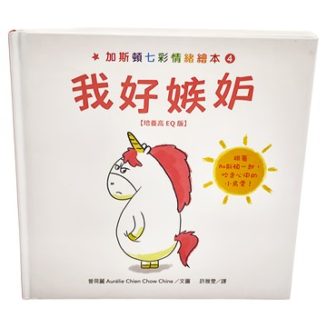 水滴文化 加斯頓七彩情緒繪本4 我好嫉妒 [培養高EQ版]  little minds  曾荷麗(Aurélie Chien Chow Chine)